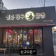 청춘한우소곱창까치산역점