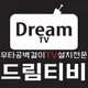 드림티비