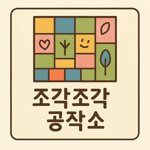 조각조각공작소