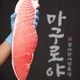 청라참치마구로야
