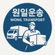 원일운송