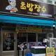 초밥장수