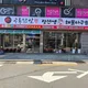 정선생해물아구찜공룡닭발