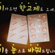 학고제입시학원