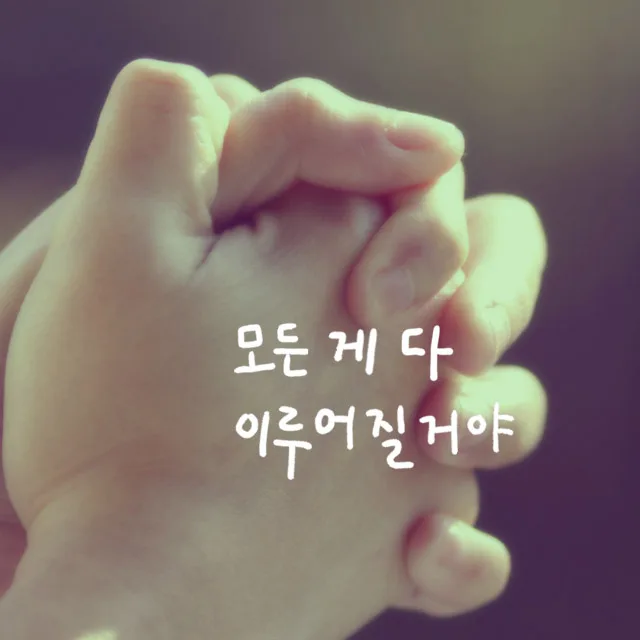 괜찮아