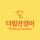 더힘찬