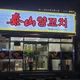 태산양꼬치