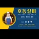 호동설비
