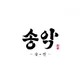 송악