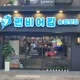 이심전심