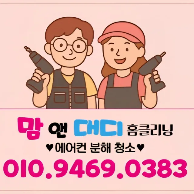 맘앤대디홈클리닝