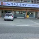 경옥고추어탕