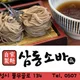 삼동소바