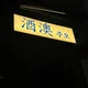 주오