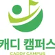 캐디캠퍼스