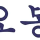 오봉집첨단점