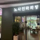 노사천마라탕중동점