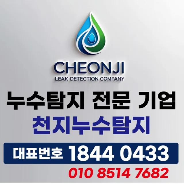 천지누수탐지
