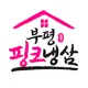 부평핑크냉삼