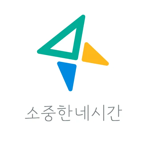 소중한네시간