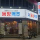 동양맥주노영미