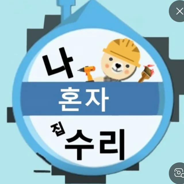 집수리정반장