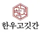 한우고깃간