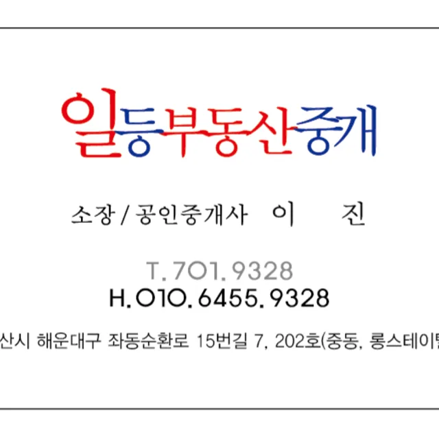 일등부동산중개