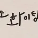 명랑