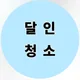 달인계단청소