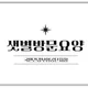 샛별방문요양