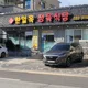 한일옥