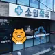 초코동물약국소망약국