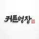커튼명장