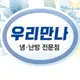 우리만나