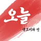 오늘생고기와전