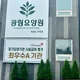 의정부광림요양원