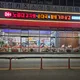 노걸대감자탕공도진사