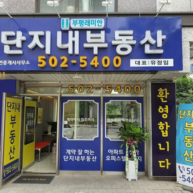 부평래미안단지내부동산