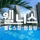 웰니스스파찜질방