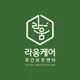 라움케어주간보호센터