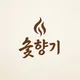 숯향기