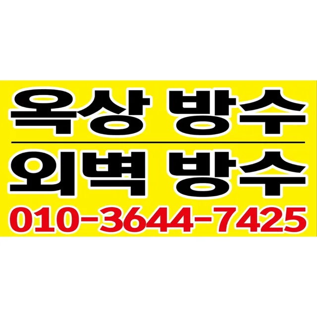 광주전문방수