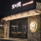 재쥬우운
