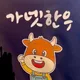 가넷한우