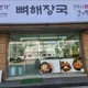설악본가뼈해장국