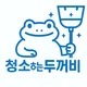 청꺼비