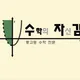수학의자신감