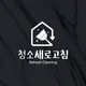 청소새로고침