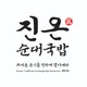 진온